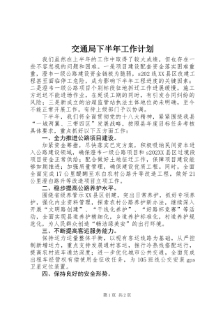 交通局下半年工作计划