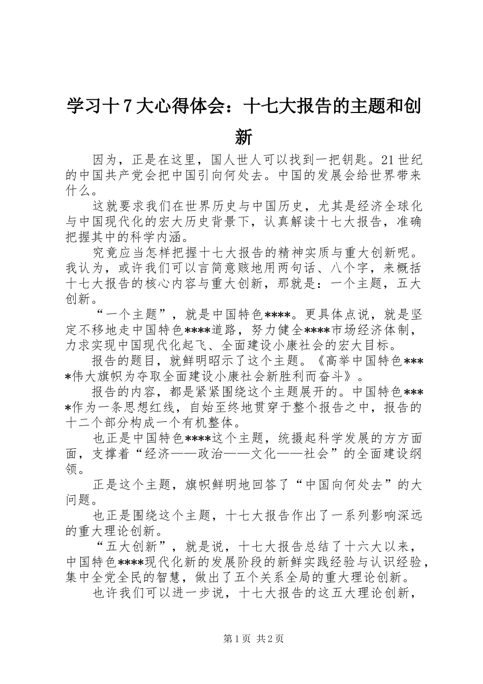 学习十7大心得体会：十七大报告的主题和创新_第1页