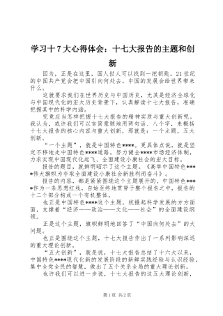 学习十7大心得体会：十七大报告的主题和创新