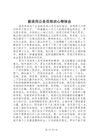 新录用公务员培训心得体会