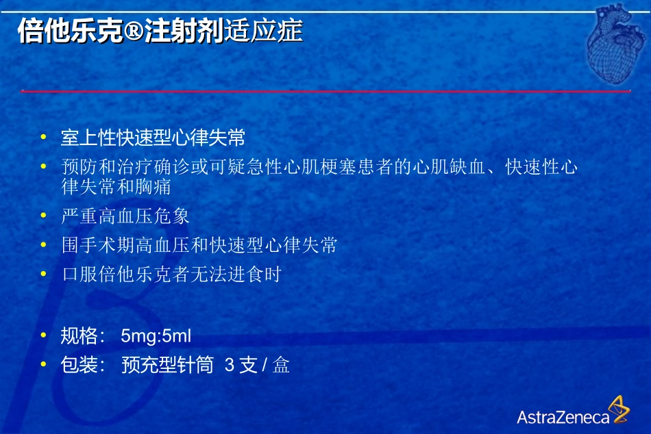 倍他乐克针剂急救心脏_第2页