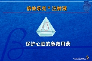 倍他乐克针剂急救心脏