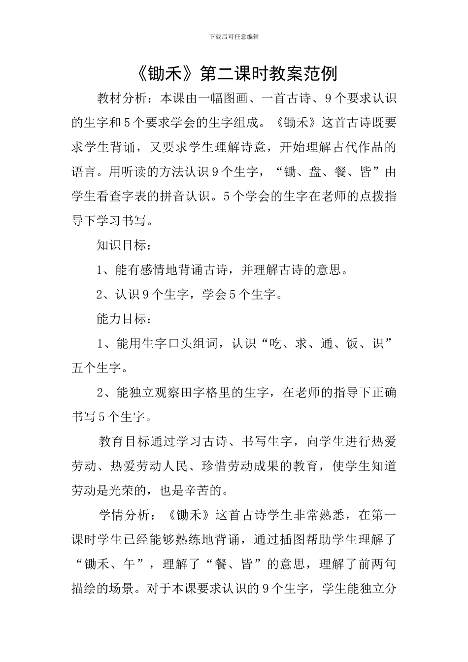 《锄禾》第二课时教案范例_第1页