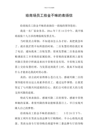给商场员工拾金不昧的表扬信