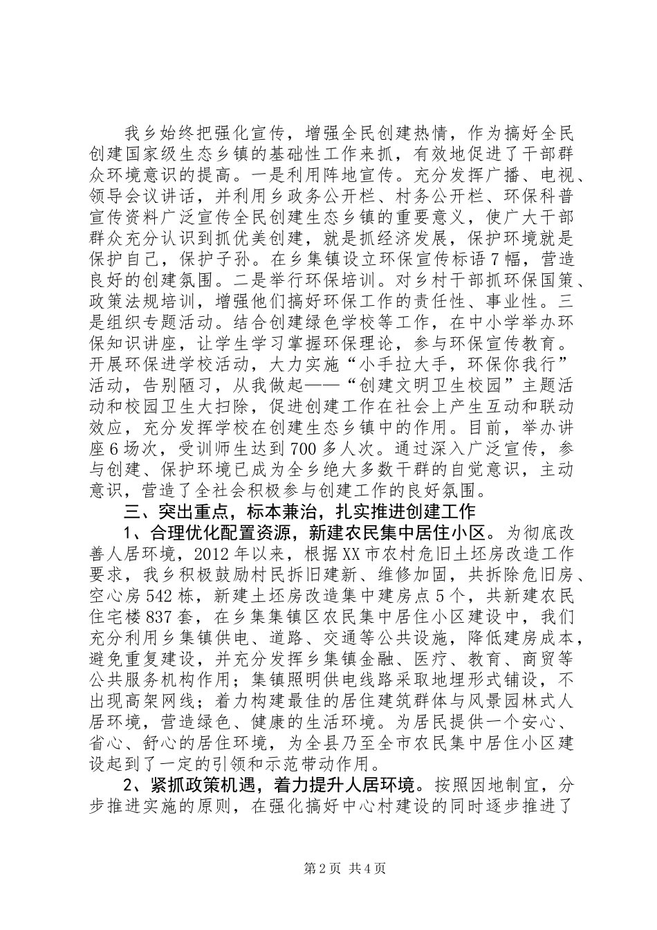 全乡创建全国生态乡镇工作总结_第2页