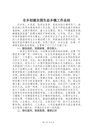全乡创建全国生态乡镇工作总结
