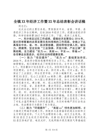 全镇XX年经济工作暨XX年总结表彰会讲话稿