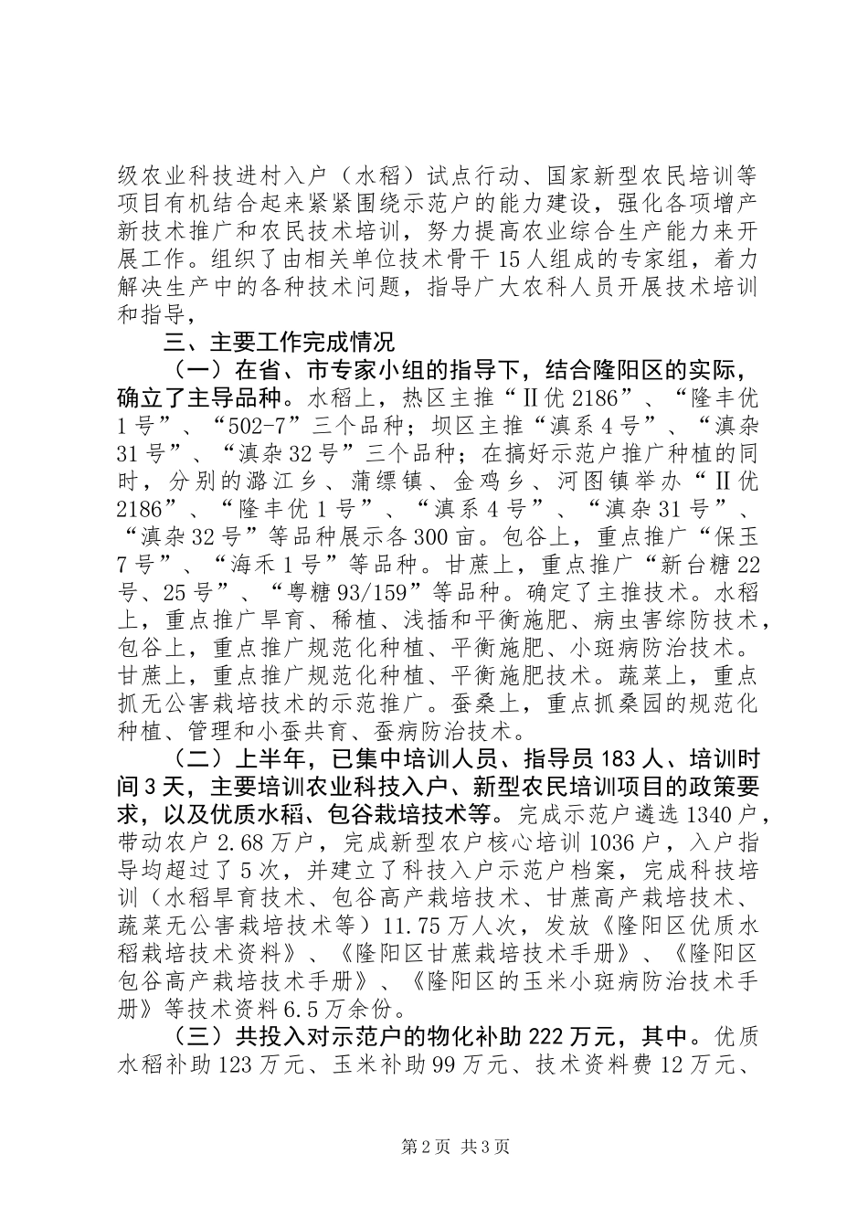 农业局农业科技半年工作总结_第2页