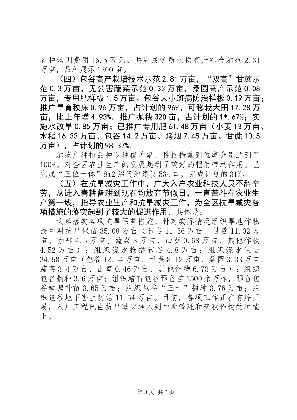 农业局农业科技半年工作总结_第3页