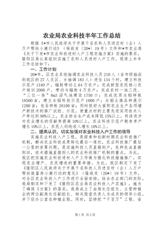 农业局农业科技半年工作总结