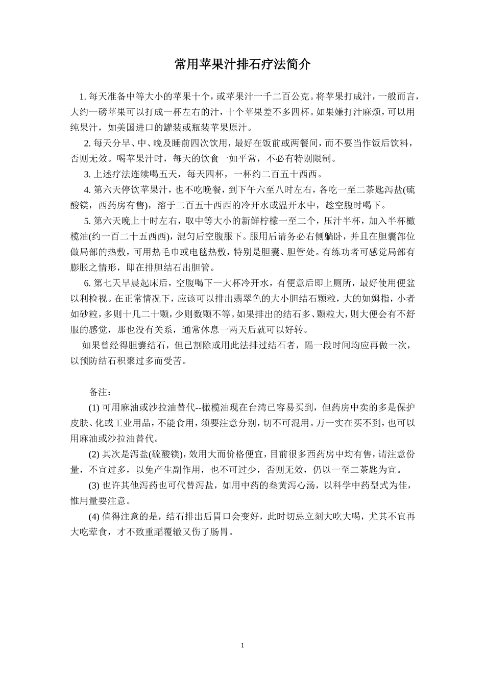 常用苹果汁排石疗法简介_第1页