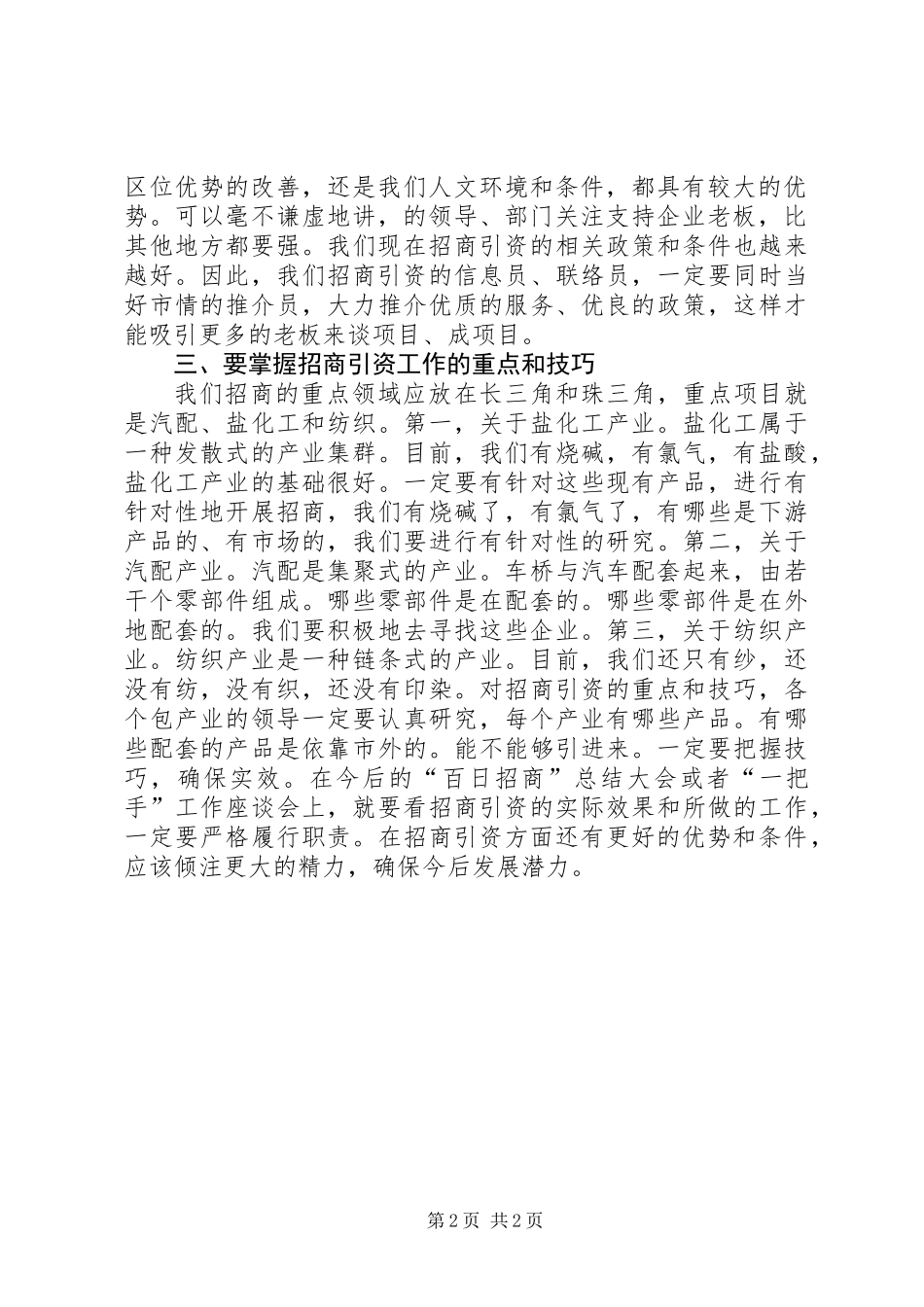 全市百日招商动员会发言范文_第2页