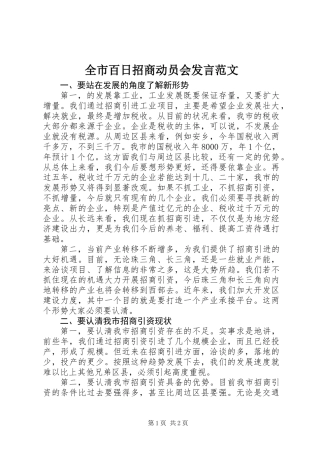 全市百日招商动员会发言范文