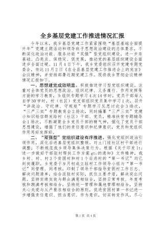全乡基层党建工作推进情况汇报