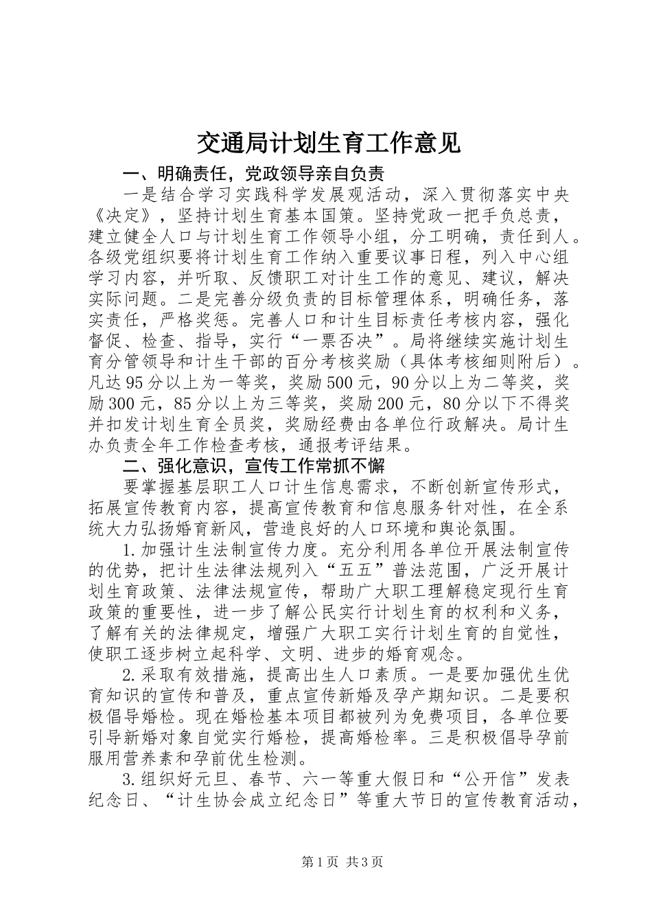 交通局计划生育工作意见_第1页