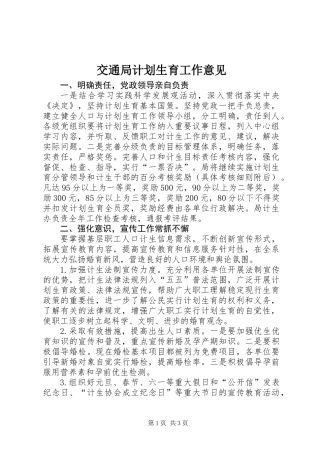 交通局计划生育工作意见