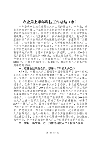 农业局上半年科技工作总结（市）