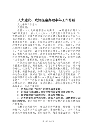 人大建议、政协提案办理半年工作总结