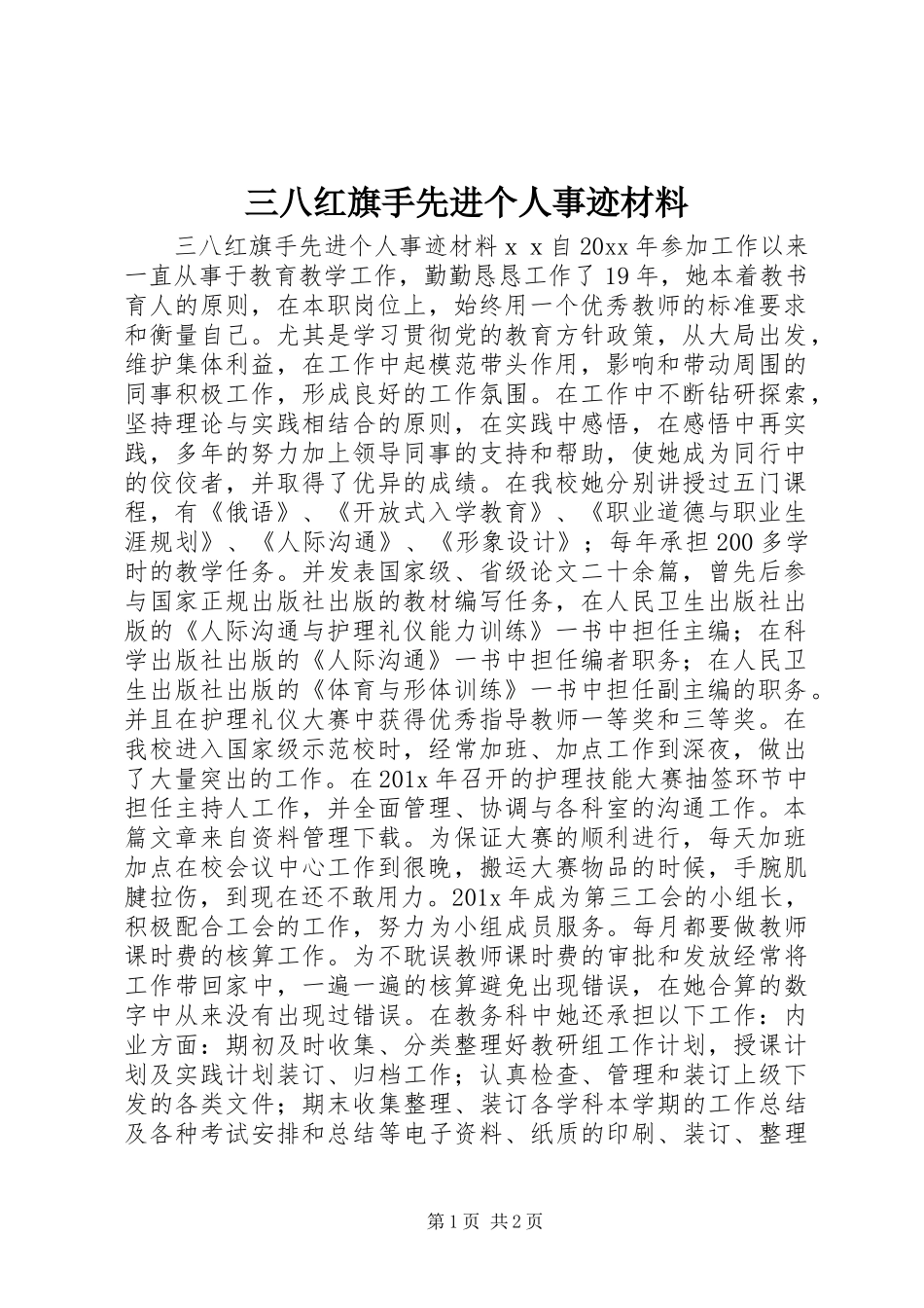 三八红旗手先进个人事迹材料_第1页