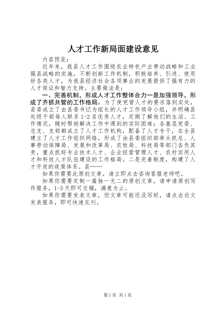 人才工作新局面建设意见_第1页