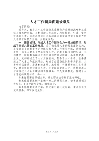 人才工作新局面建设意见