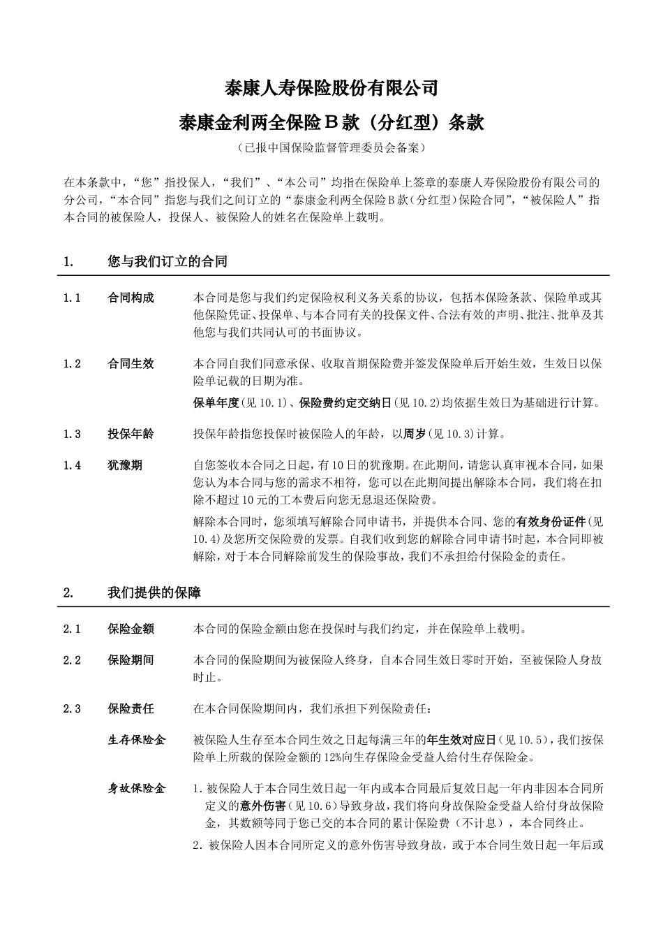 《泰康金利两全保险B款(分红型)》条款_第3页