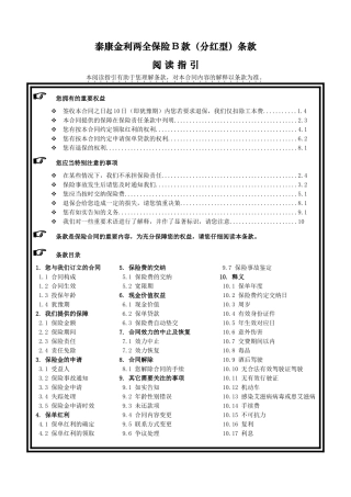 《泰康金利两全保险B款(分红型)》条款