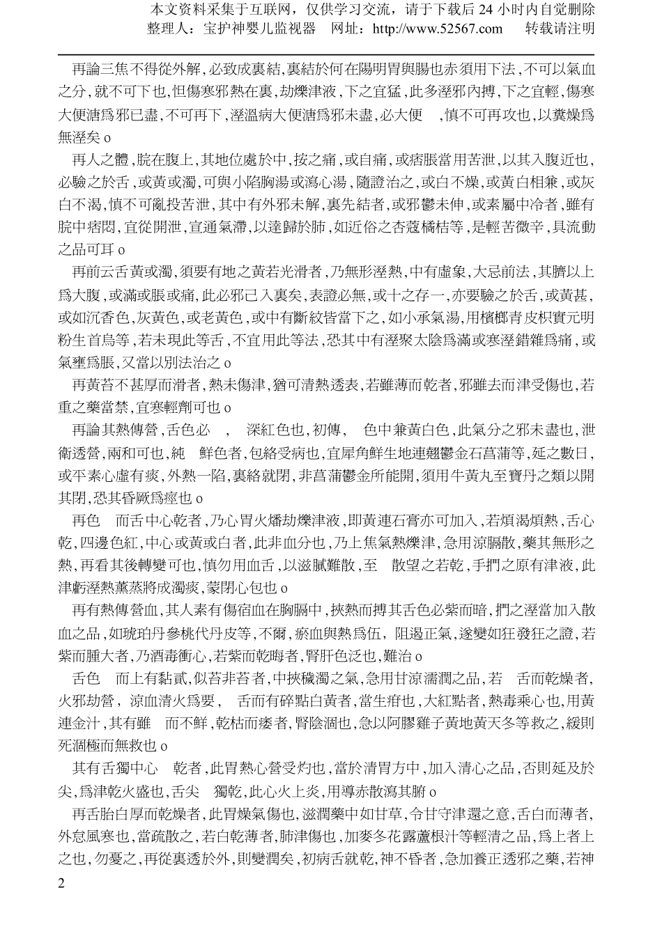 (温热论).叶香巖外感温热篇_第2页