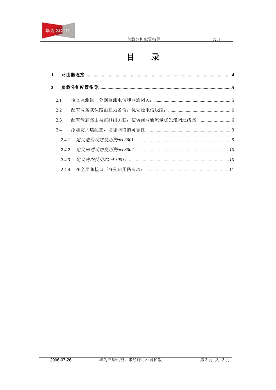 AR18网吧和负载分担配置指导_第3页
