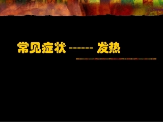 常见症状---发热