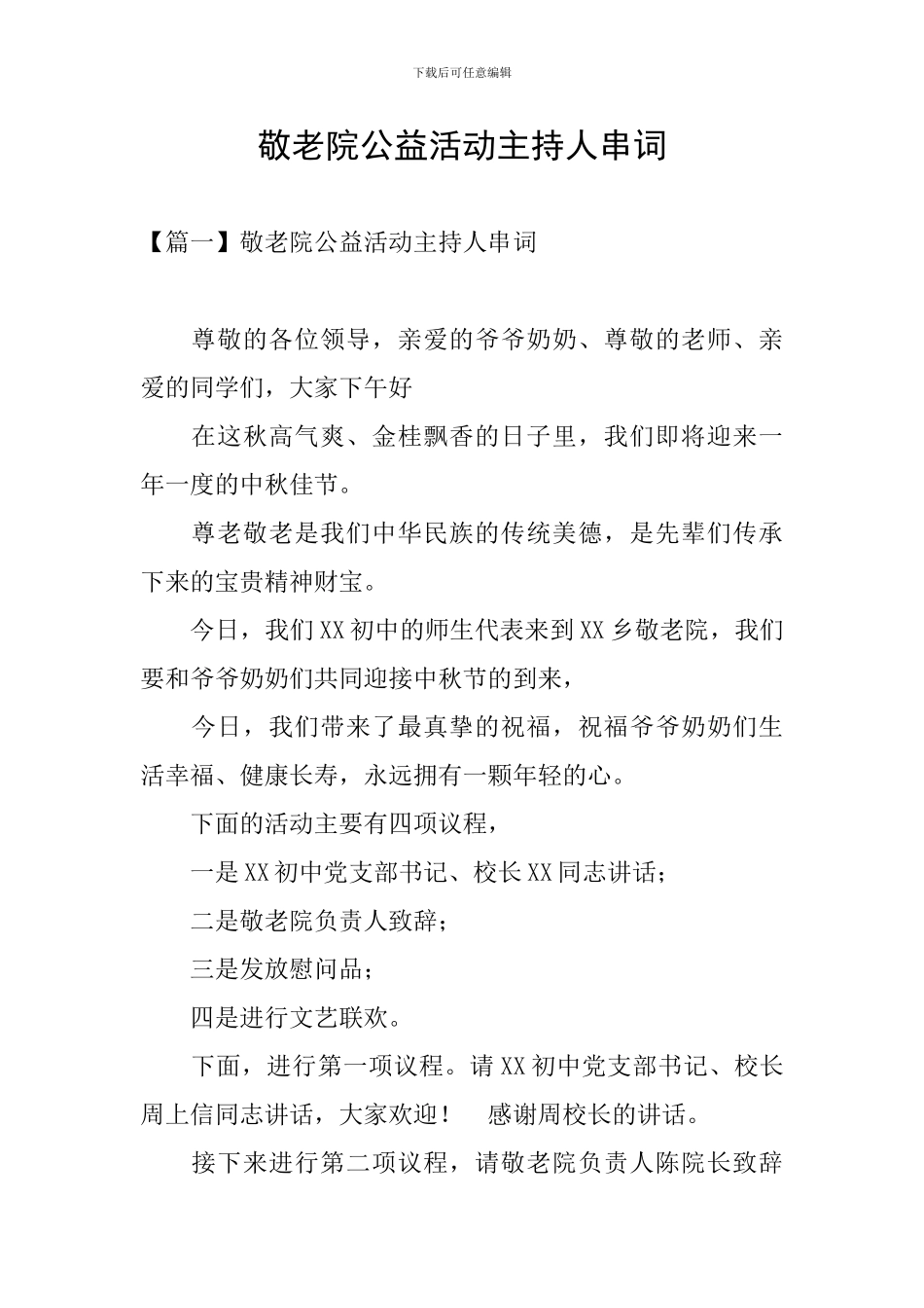 敬老院公益活动主持人串词_第1页