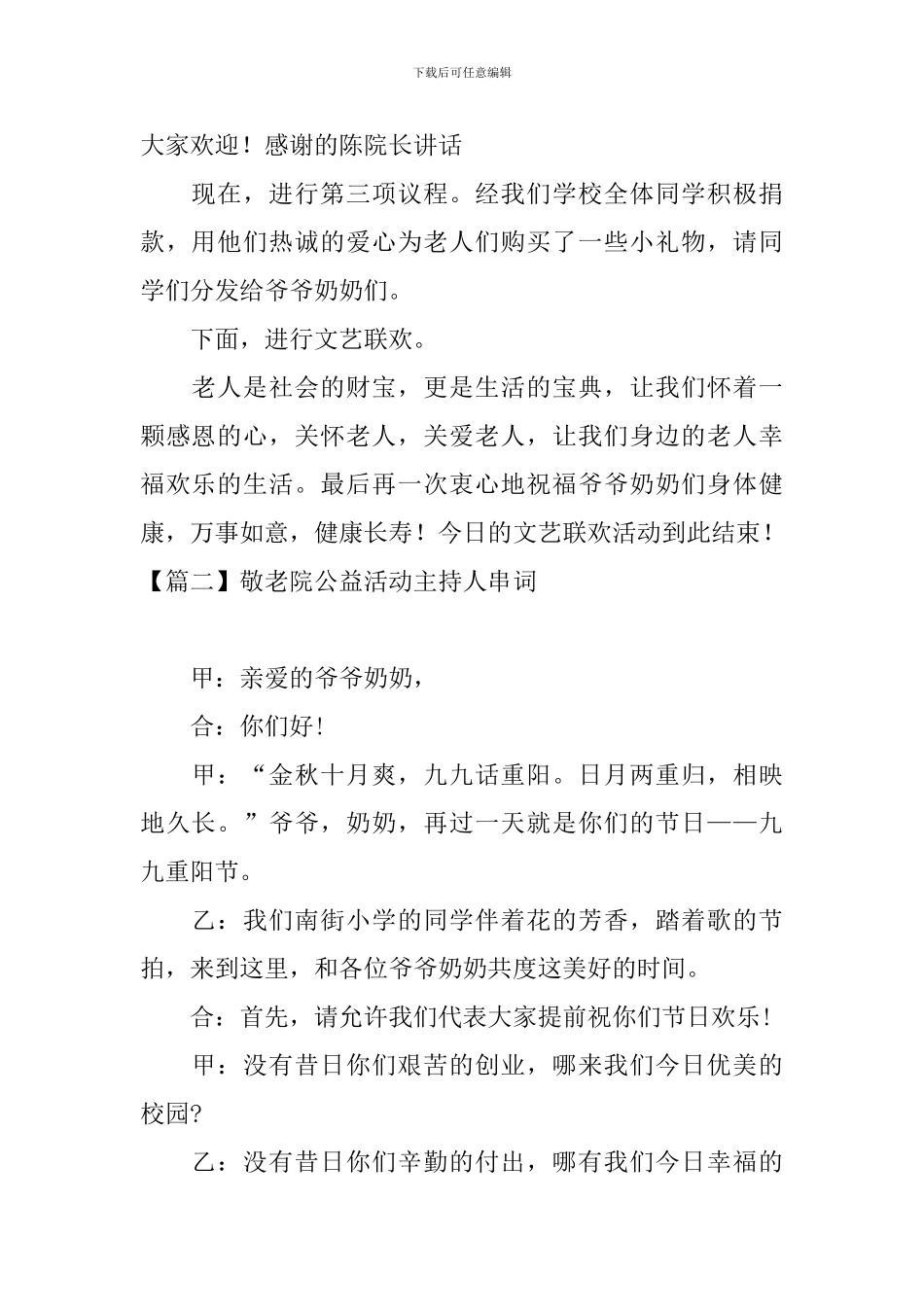 敬老院公益活动主持人串词_第2页
