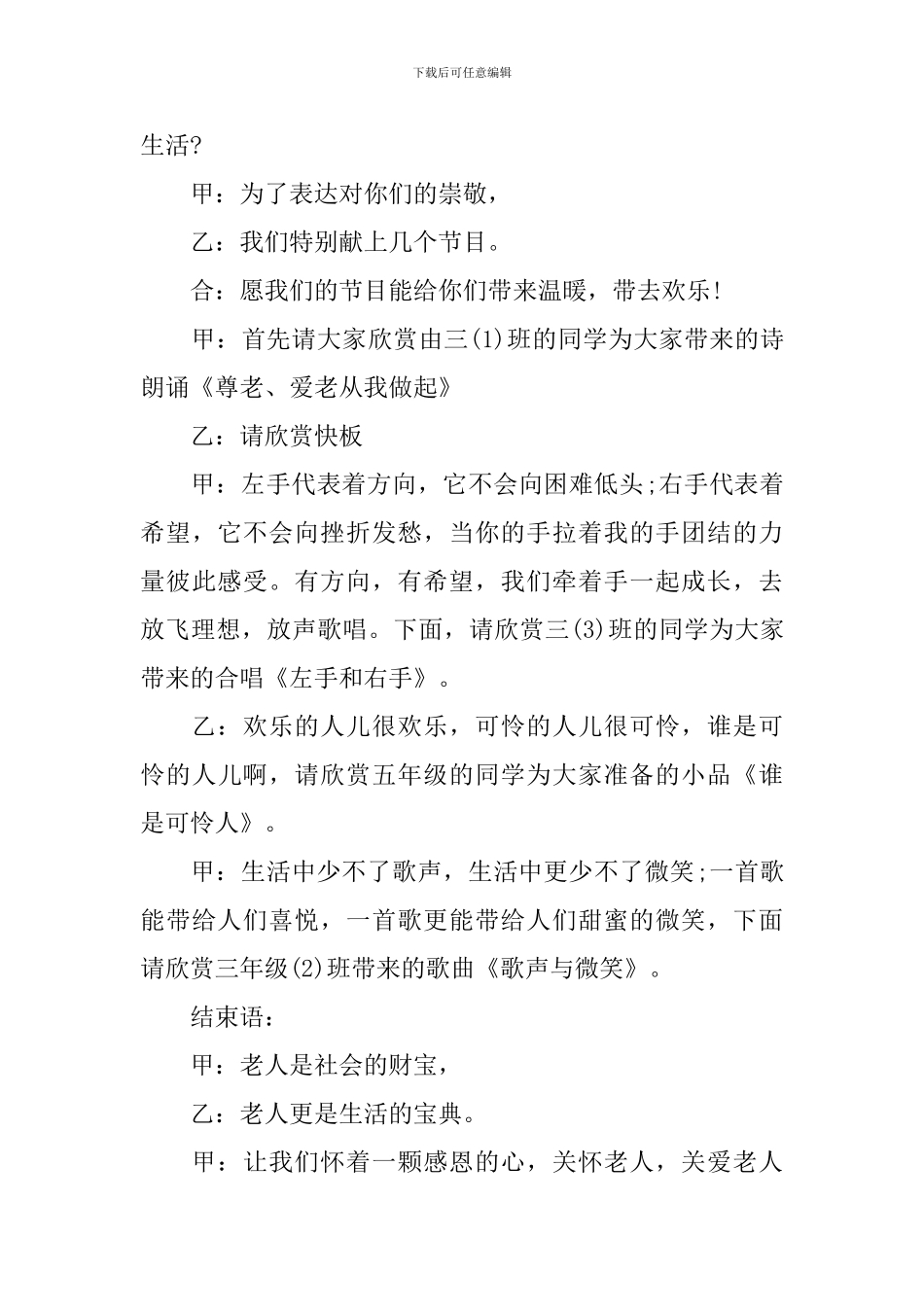 敬老院公益活动主持人串词_第3页