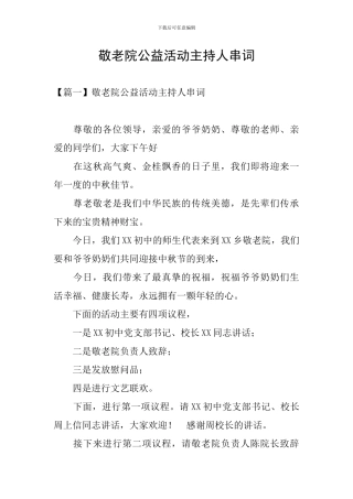 敬老院公益活动主持人串词