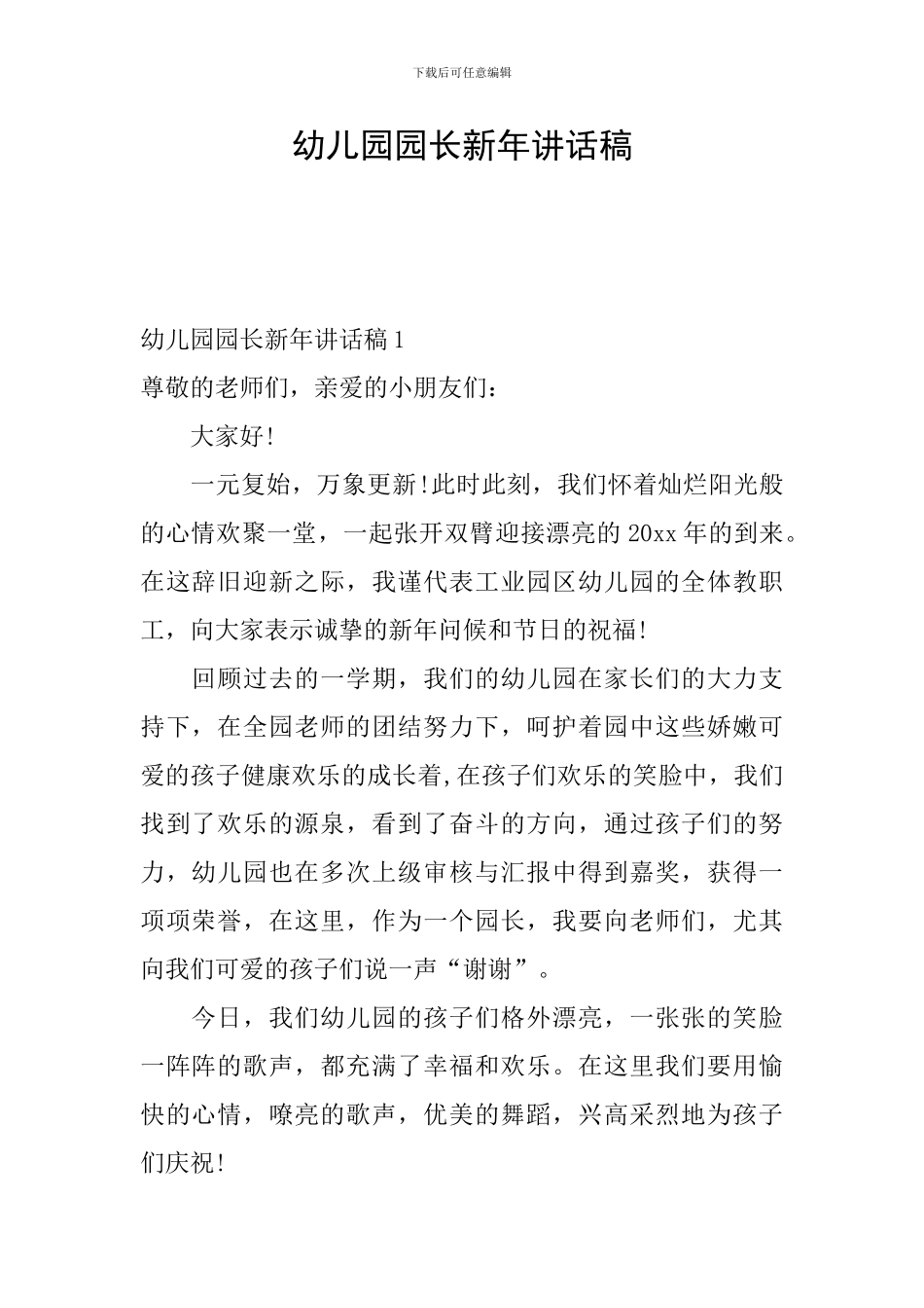 幼儿园园长新年讲话稿_第1页