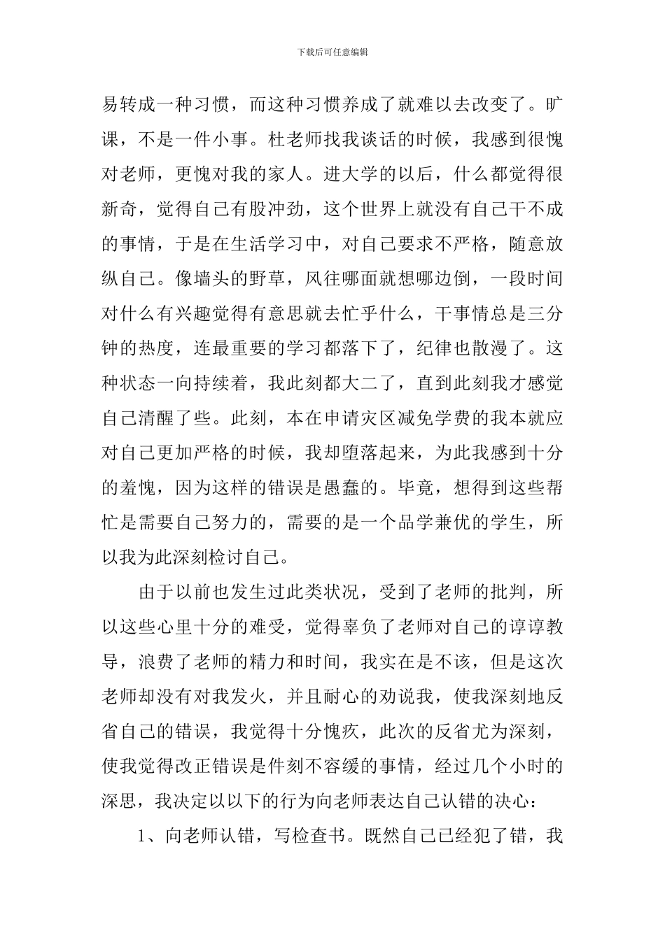 上课迟到检讨书范文3000字三篇_第2页