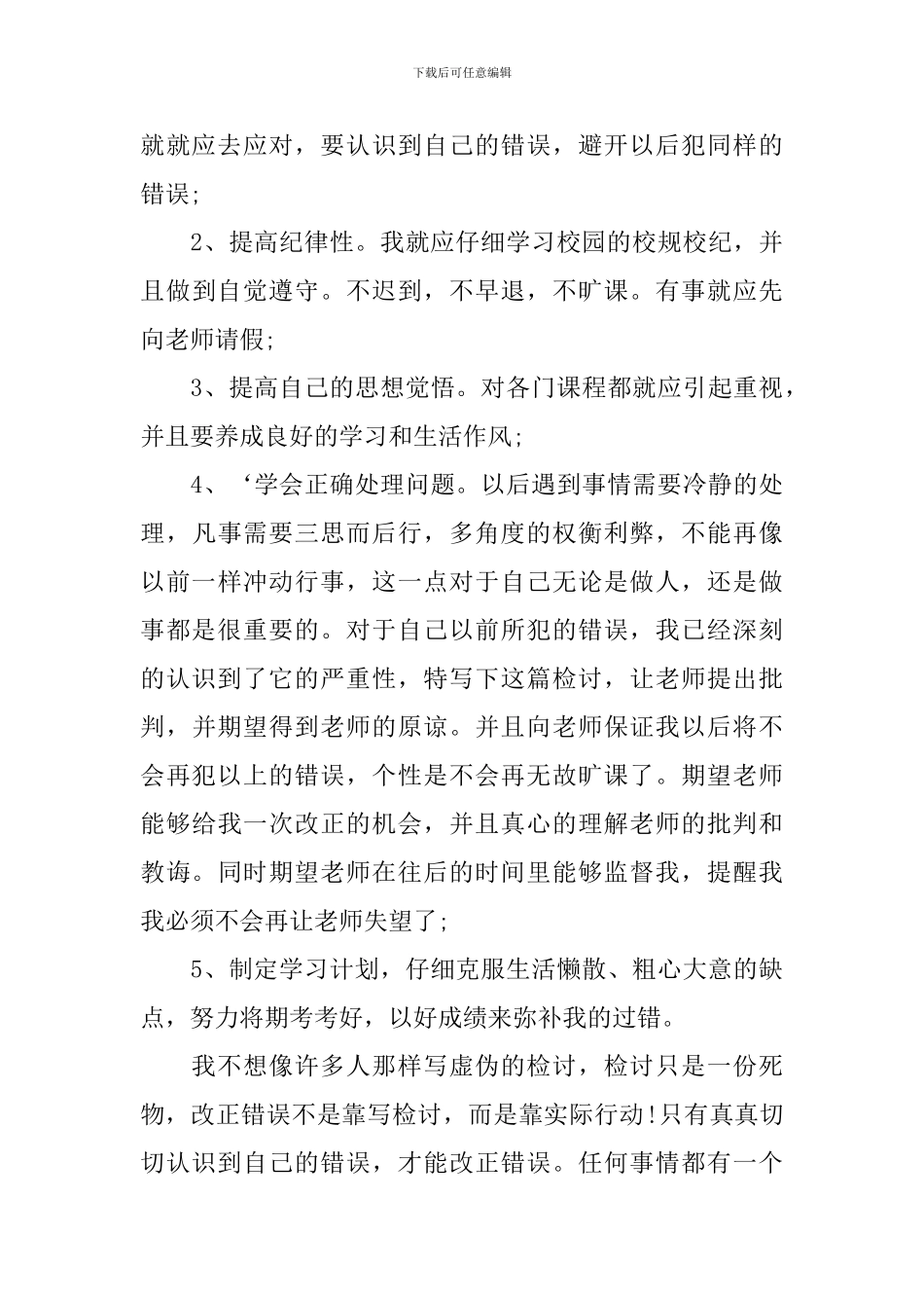 上课迟到检讨书范文3000字三篇_第3页