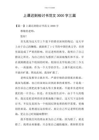 上课迟到检讨书范文3000字三篇