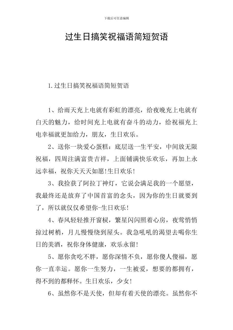 过生日搞笑祝福语简短贺语_第1页