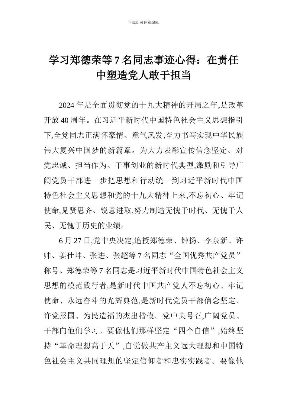 学习郑德荣等7名同志事迹心得：在责任中塑造党人敢于担当_第1页
