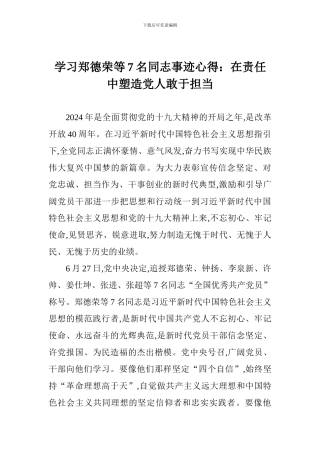 学习郑德荣等7名同志事迹心得：在责任中塑造党人敢于担当