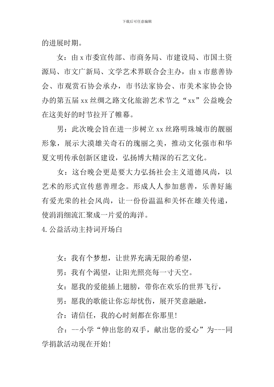公益活动主持词开场白5篇_第3页