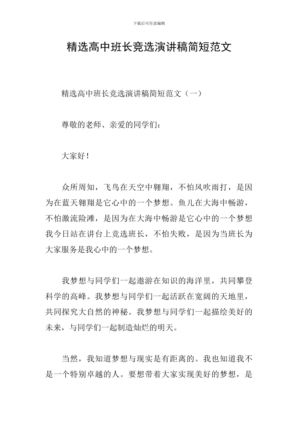 精选高中班长竞选演讲稿简短范文_第1页