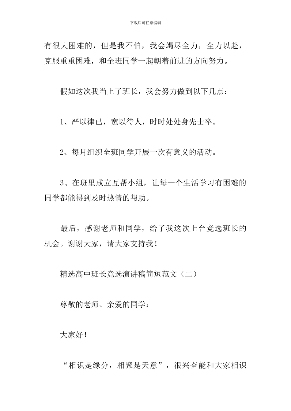 精选高中班长竞选演讲稿简短范文_第2页