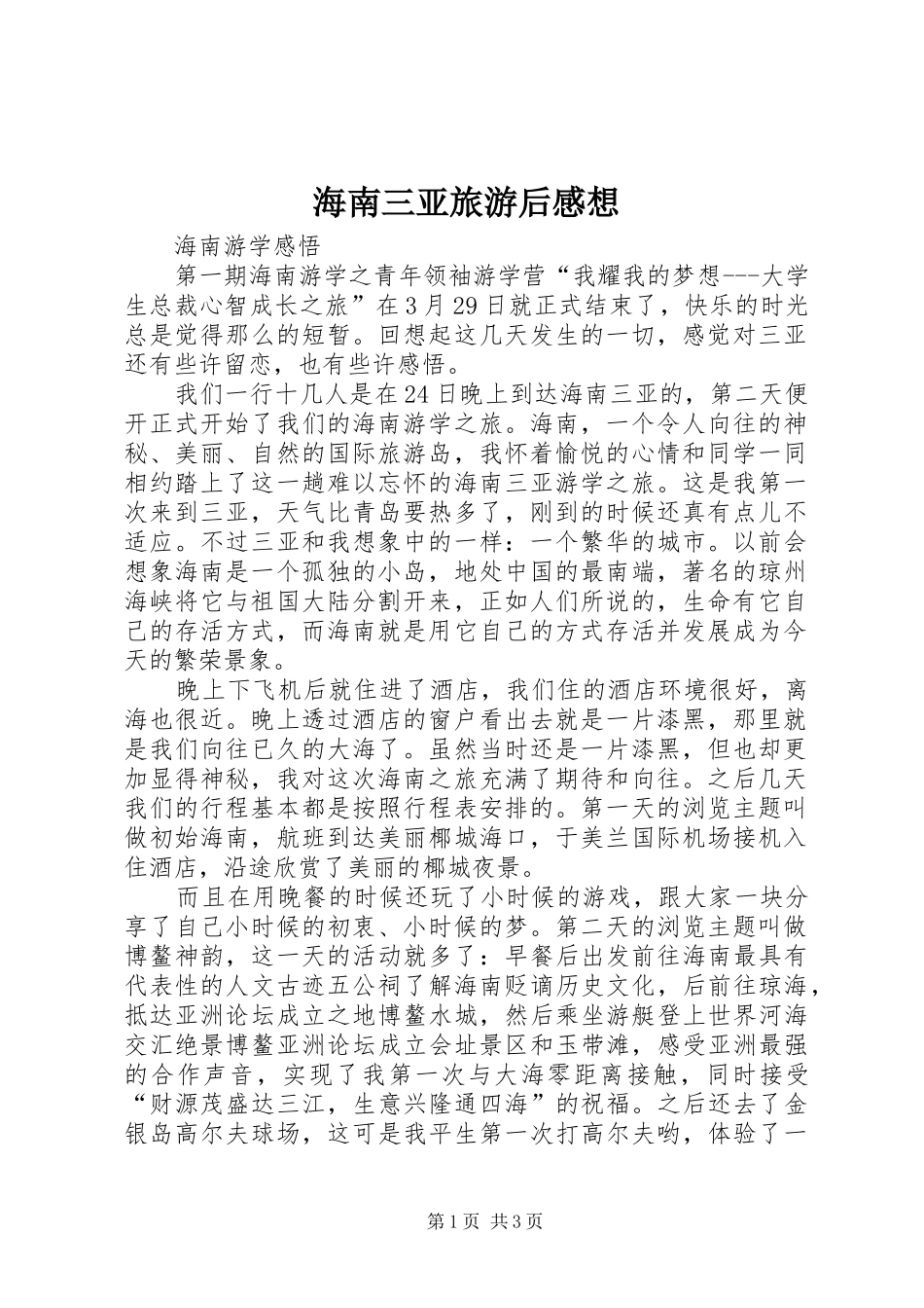 海南三亚旅游后感想_第1页