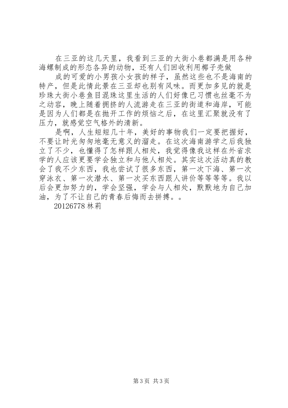海南三亚旅游后感想_第3页