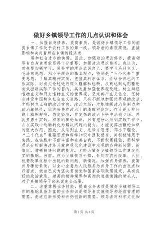 做好乡镇领导工作的几点认识和体会