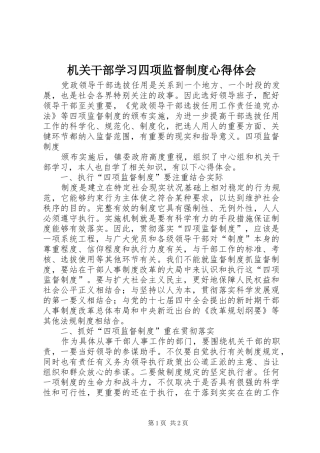 机关干部学习四项监督制度心得体会