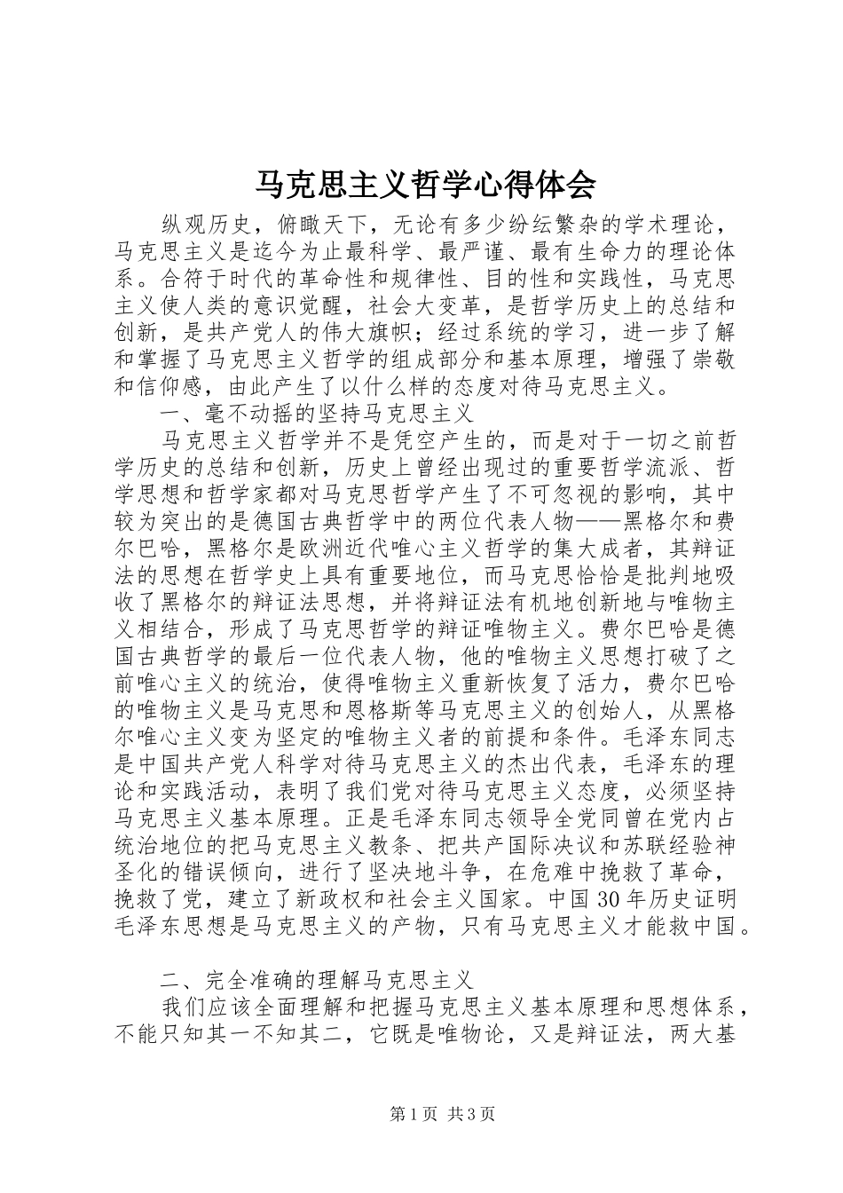 马克思主义哲学心得体会_第1页