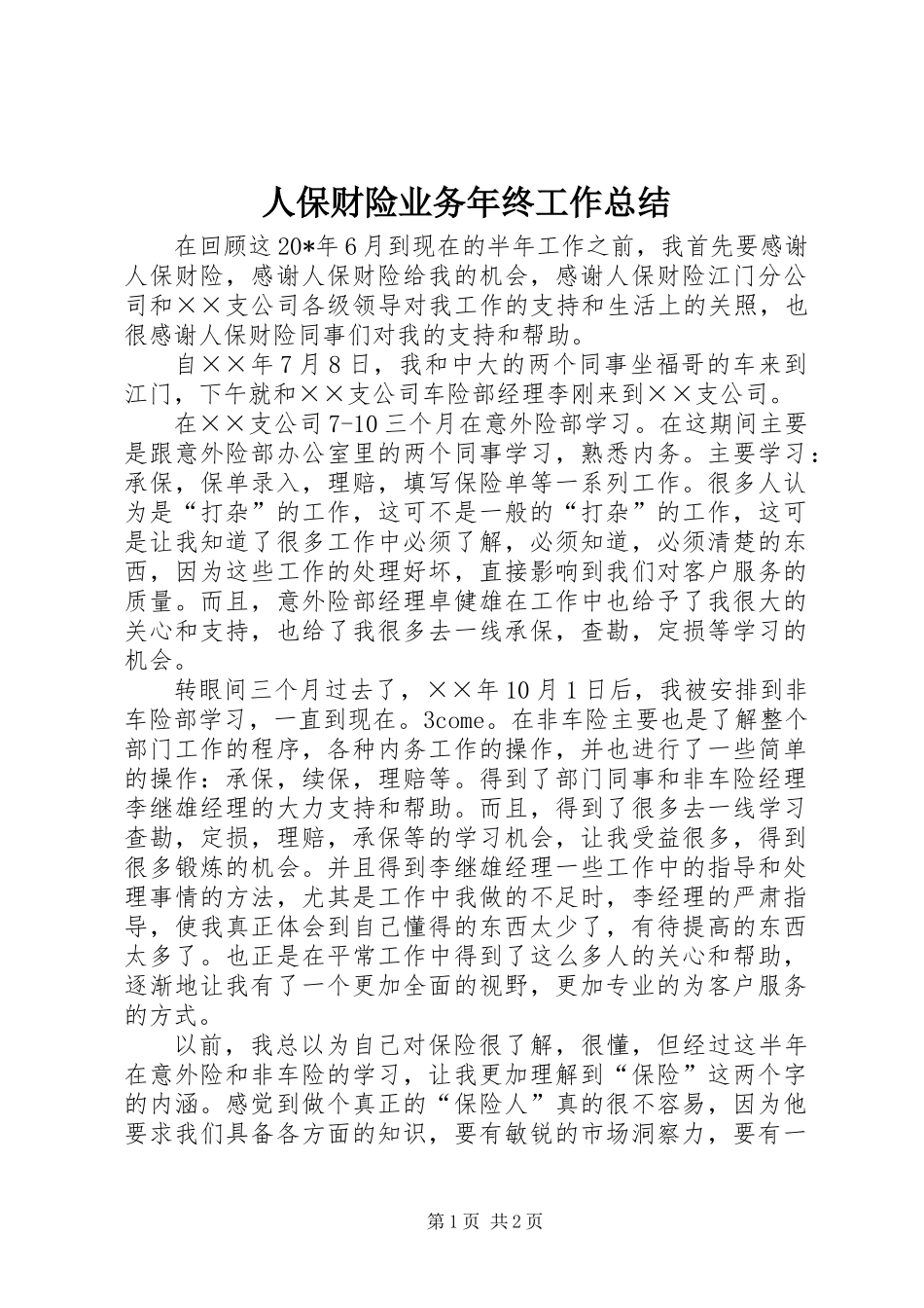 人保财险业务年终工作总结_第1页